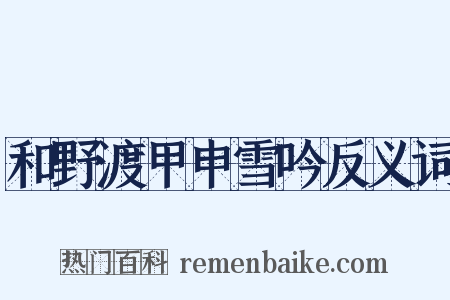 和野渡甲申雪吟反义词是什么意思的图片
